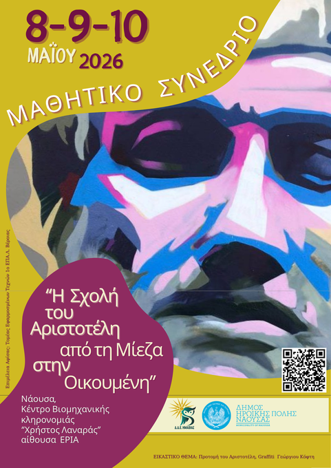 Φωτογραφία Μαθητικό Συνέδριο «Αριστοτέλης» στη Νάουσα